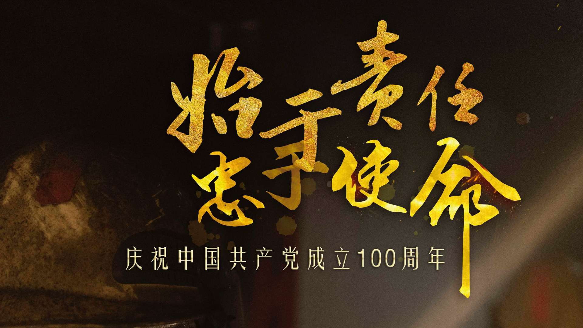 北京消防献礼建党100年形象片——《我不平凡，我是北京消防》