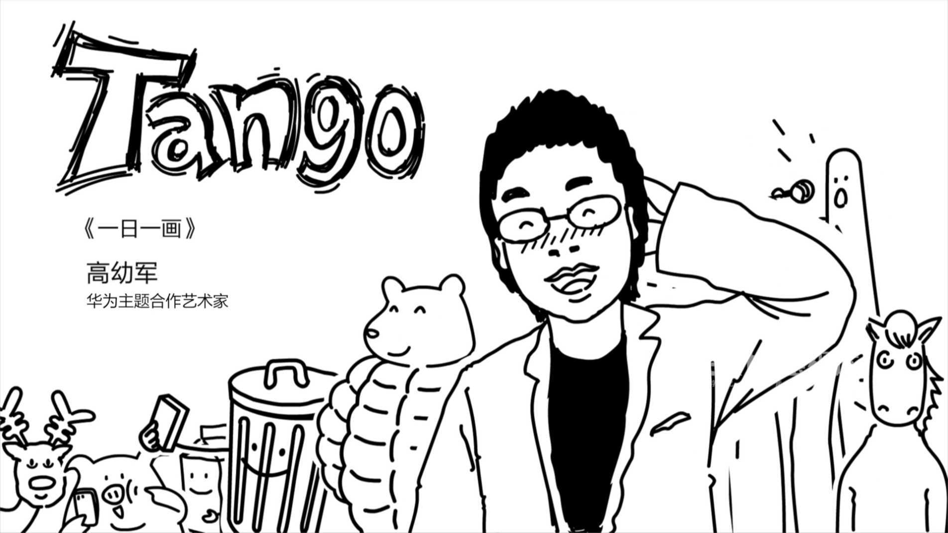 华为开发者故事-Tango