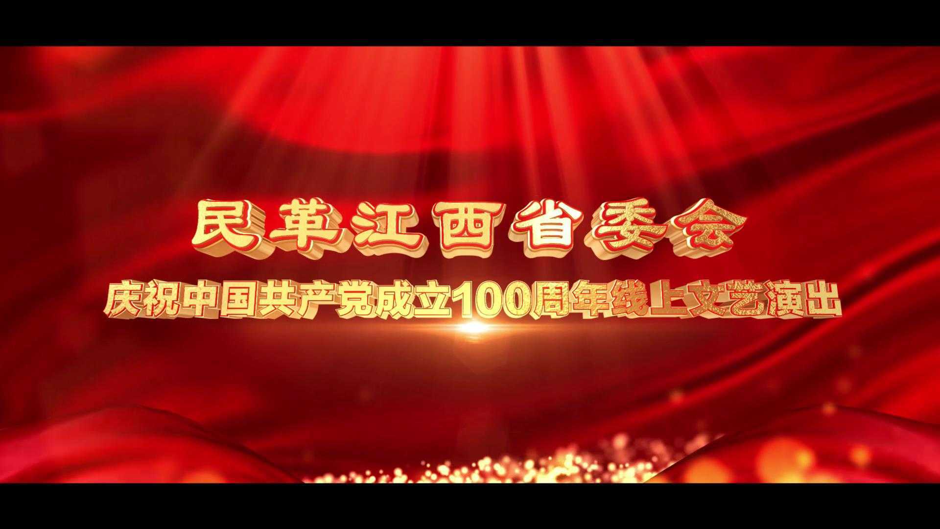 民革江西省委会庆祝中国共产党成立100周年线上文艺演出