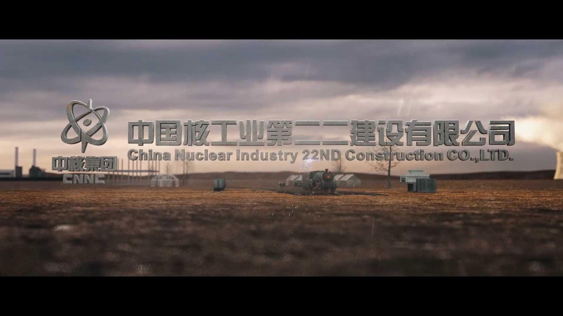中国核工业第二二建设有限公司企业形象宣传片（国际版）