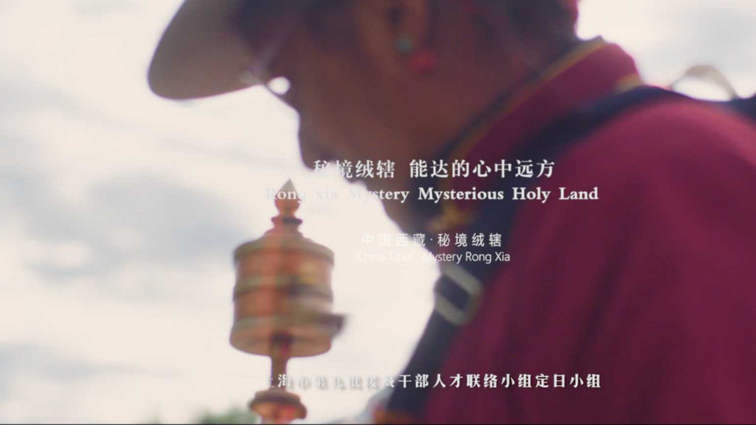 秘境绒辖，心中能达的远方——西藏绒辖沟宣传片一分钟版本