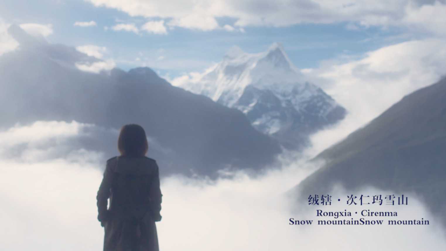 秘境绒辖，心中能达的远方——西藏绒辖旅游宣传片8八分钟版本