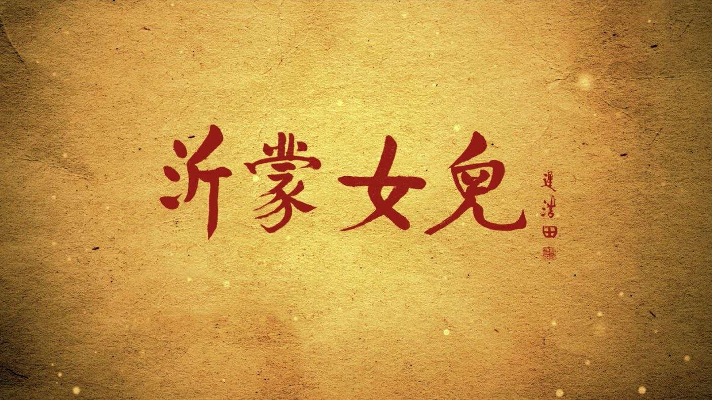 庆祝中国共产党建党一百周年孔嘉欢导演MV作品展映 —  《沂蒙女儿》