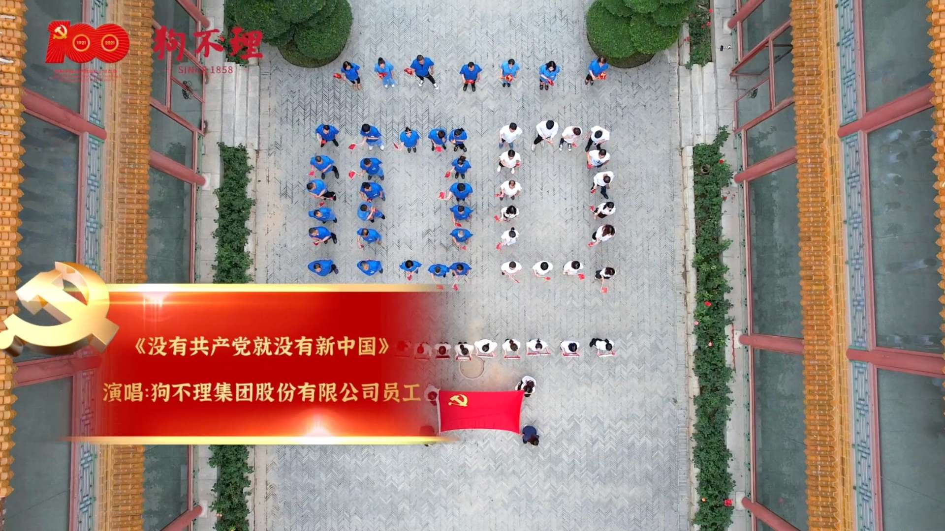 没有共产党就没有新中国——狗不理集团庆祝建党100周年