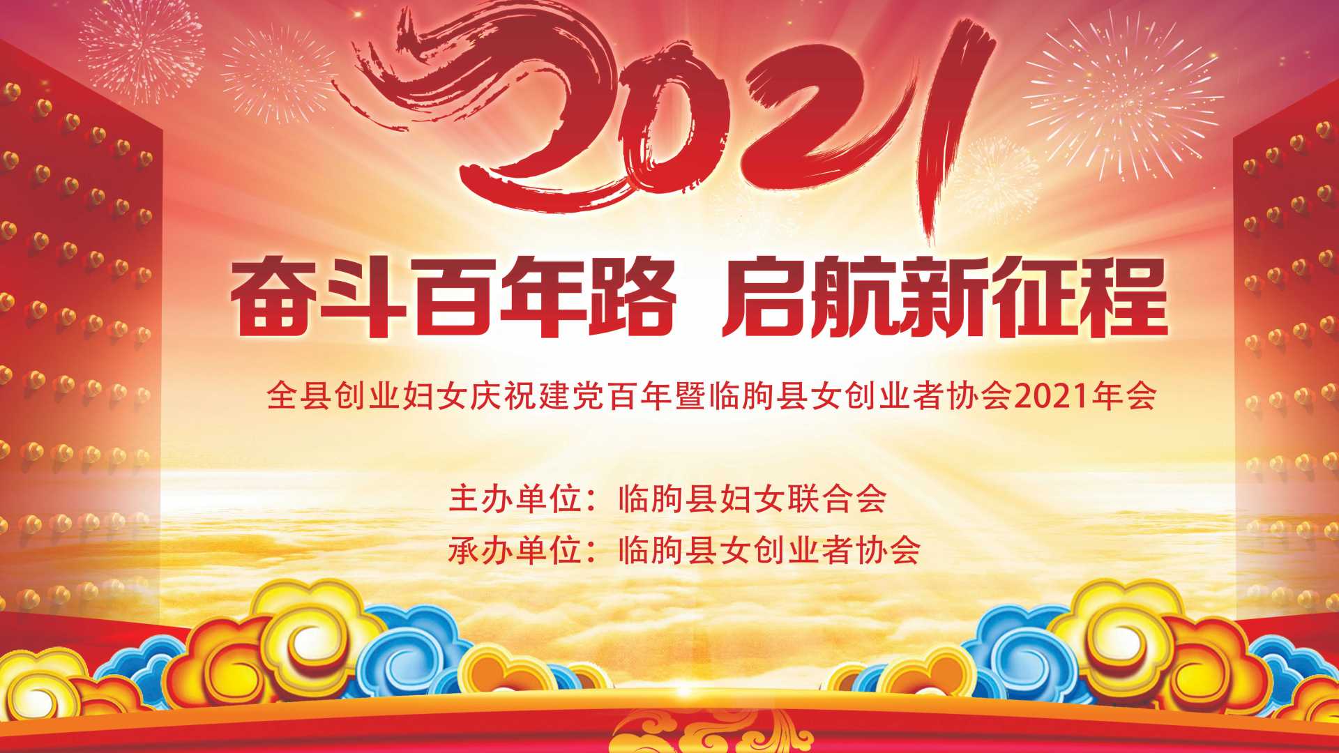 全县创业妇女庆祝建党百年暨临朐县女创业者协会2021年会文艺演出