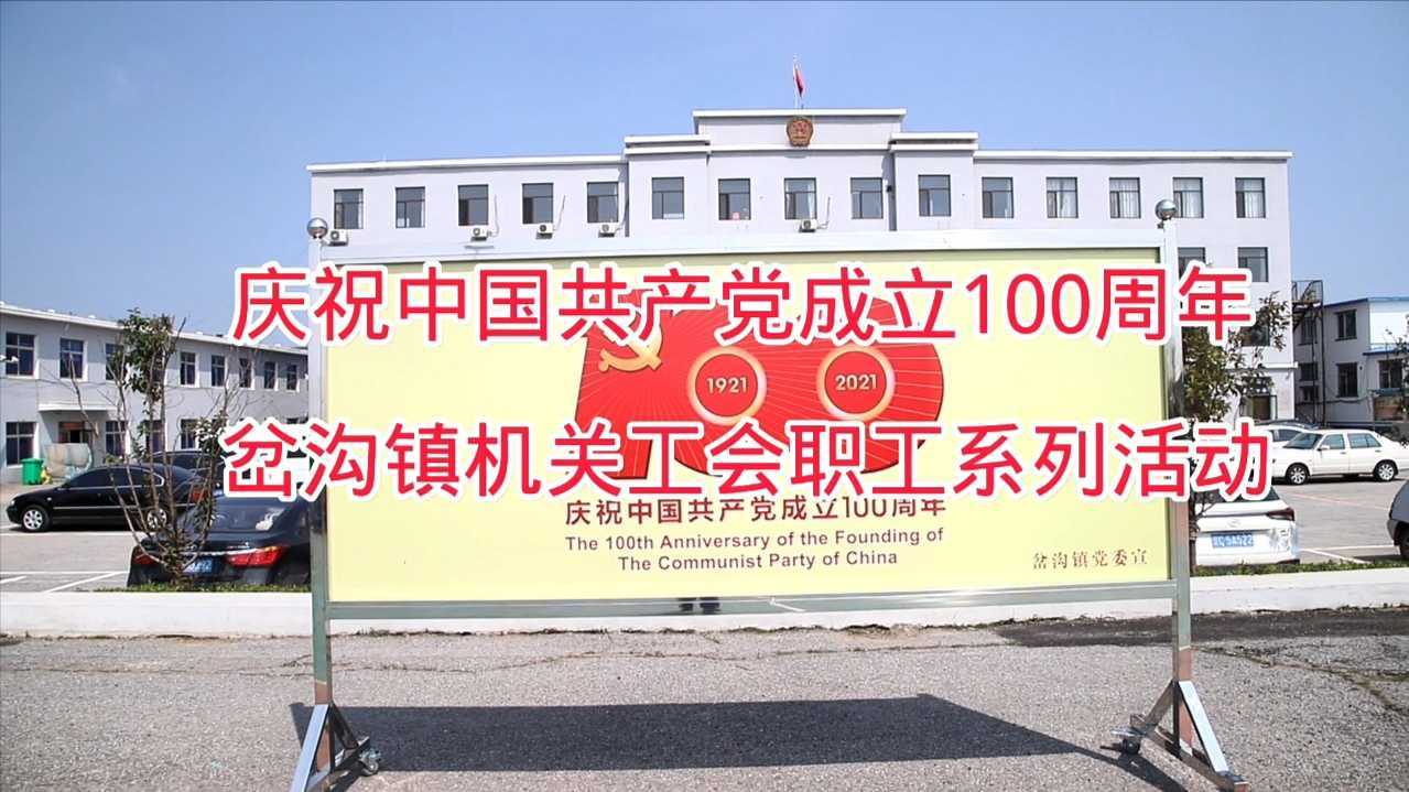 岔沟镇庆祝中国共产党成立100周年系列活动