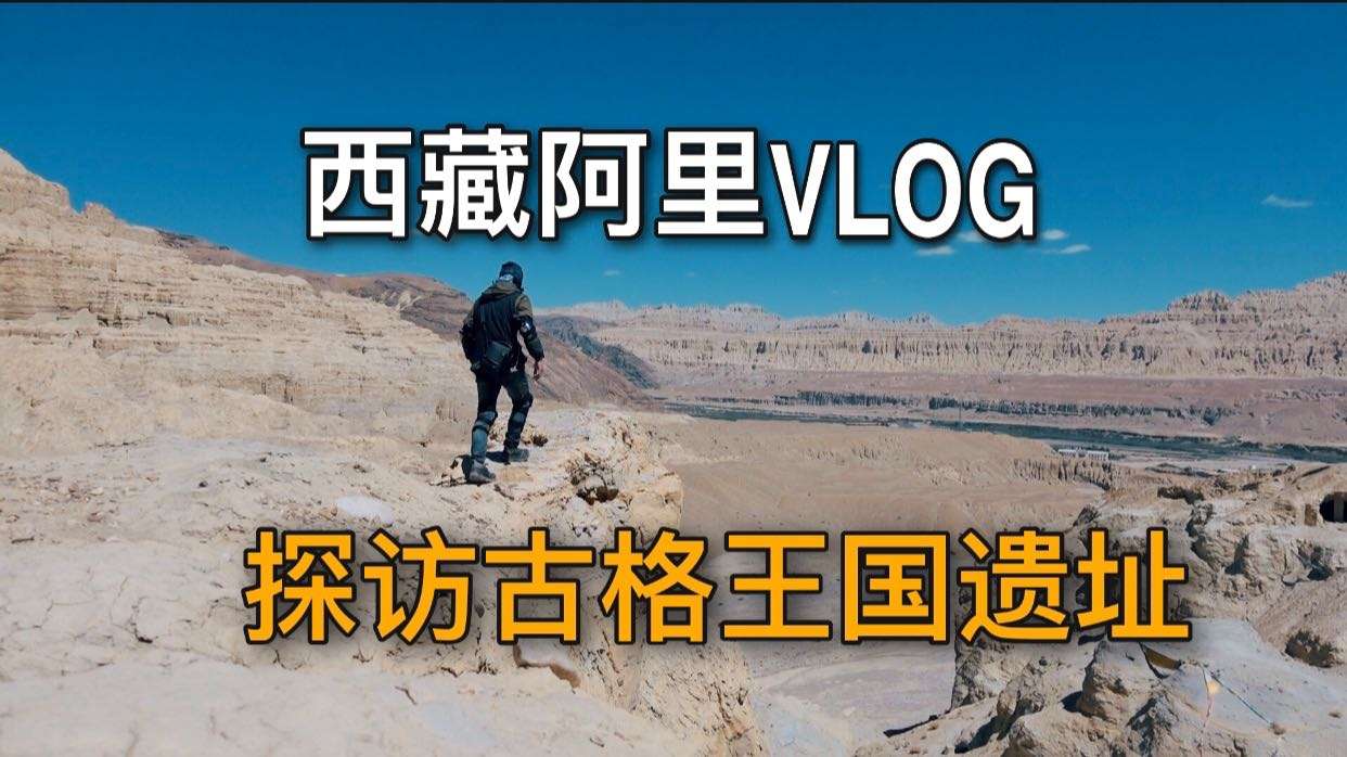 【新藏线4】西藏阿里vlog，遇见冈仁波齐，探访古格王朝遗址