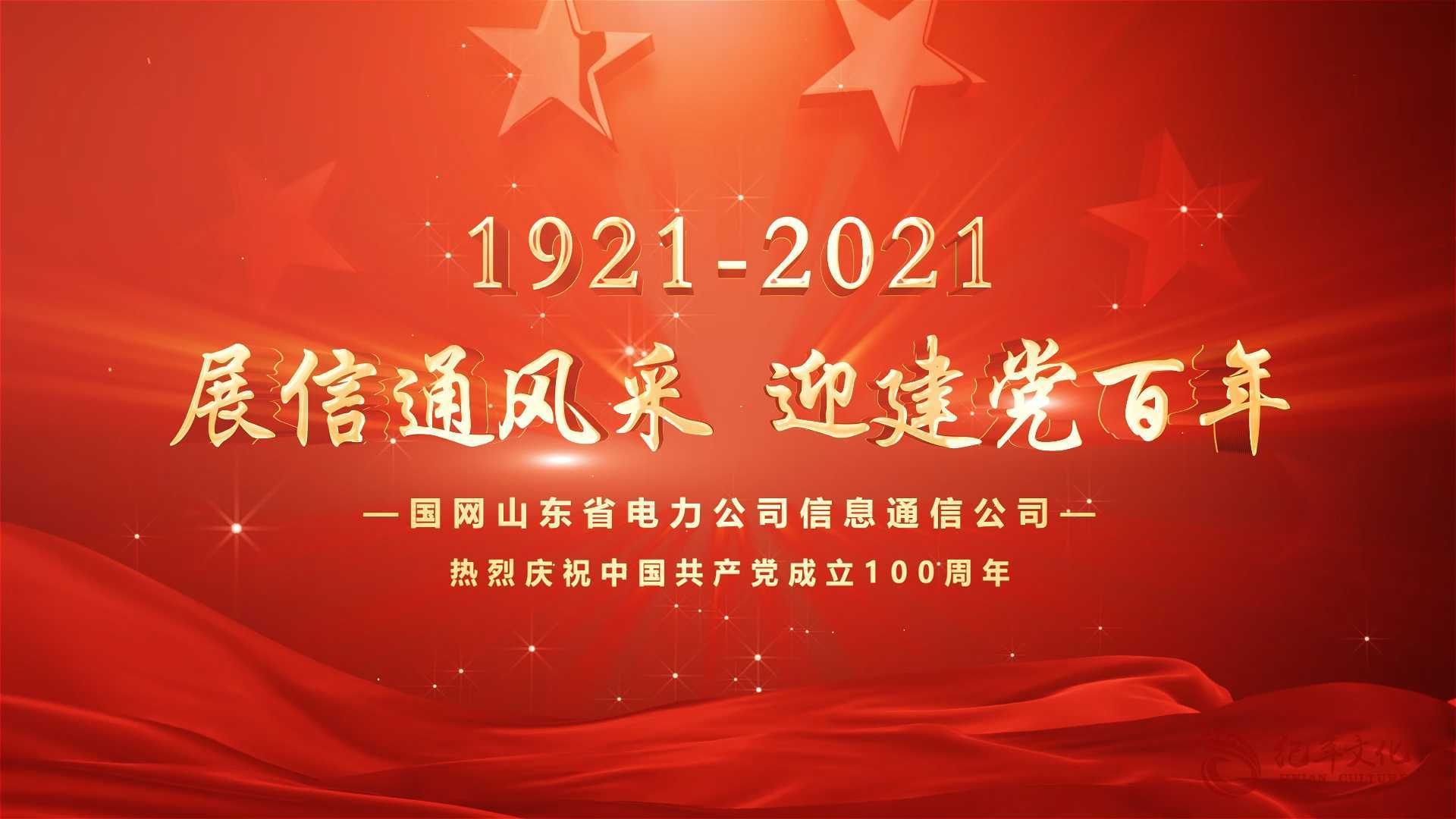 我们走在大路上-国网山东信息通信公司庆祝中国共产党成立100周年