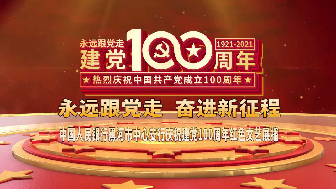 中国人民银行黑河市中心支行庆祝建党100周年红色文艺展播