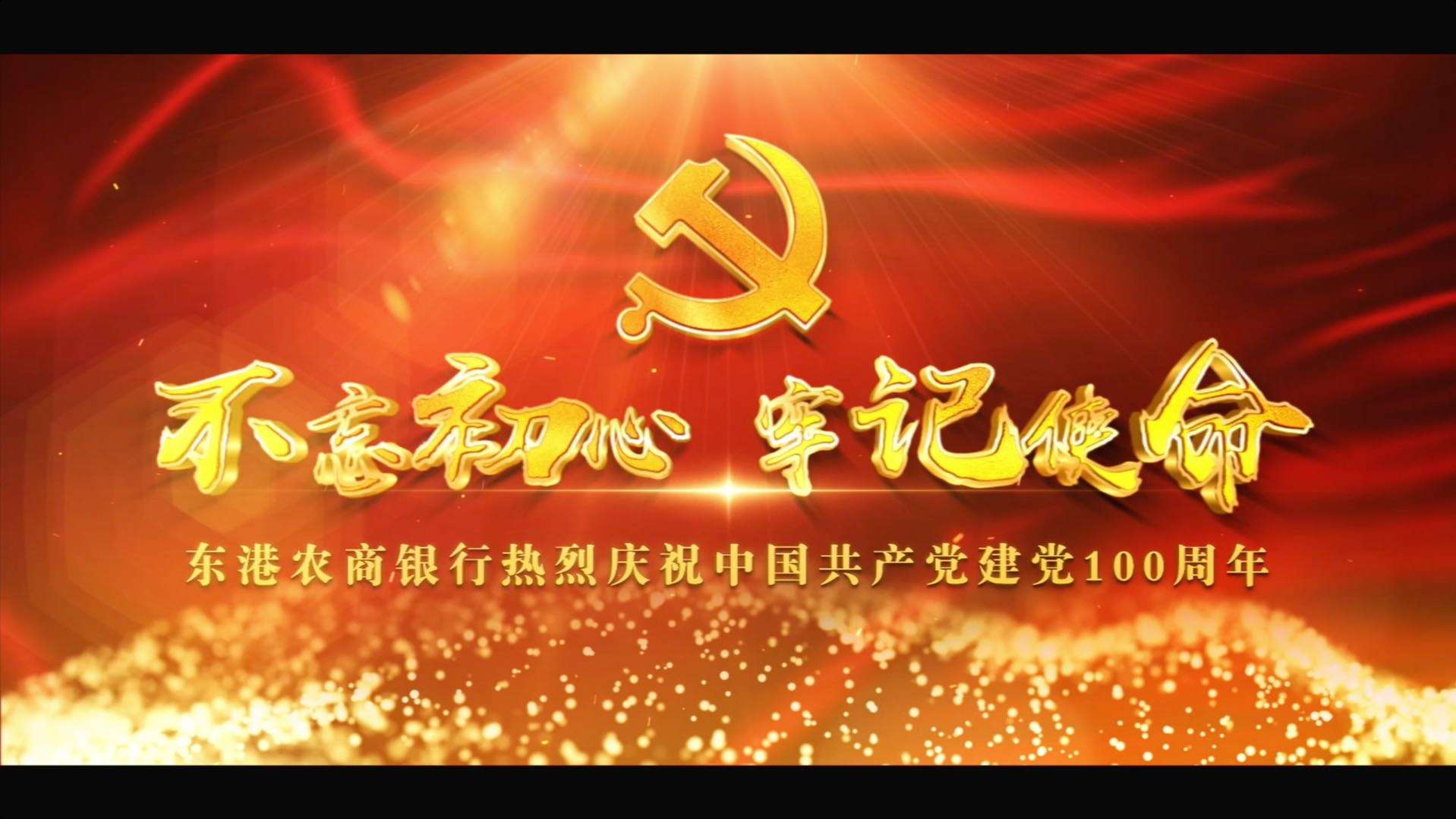 东港农商银行热烈庆祝中国共产党建党100周年——唱支山歌给党