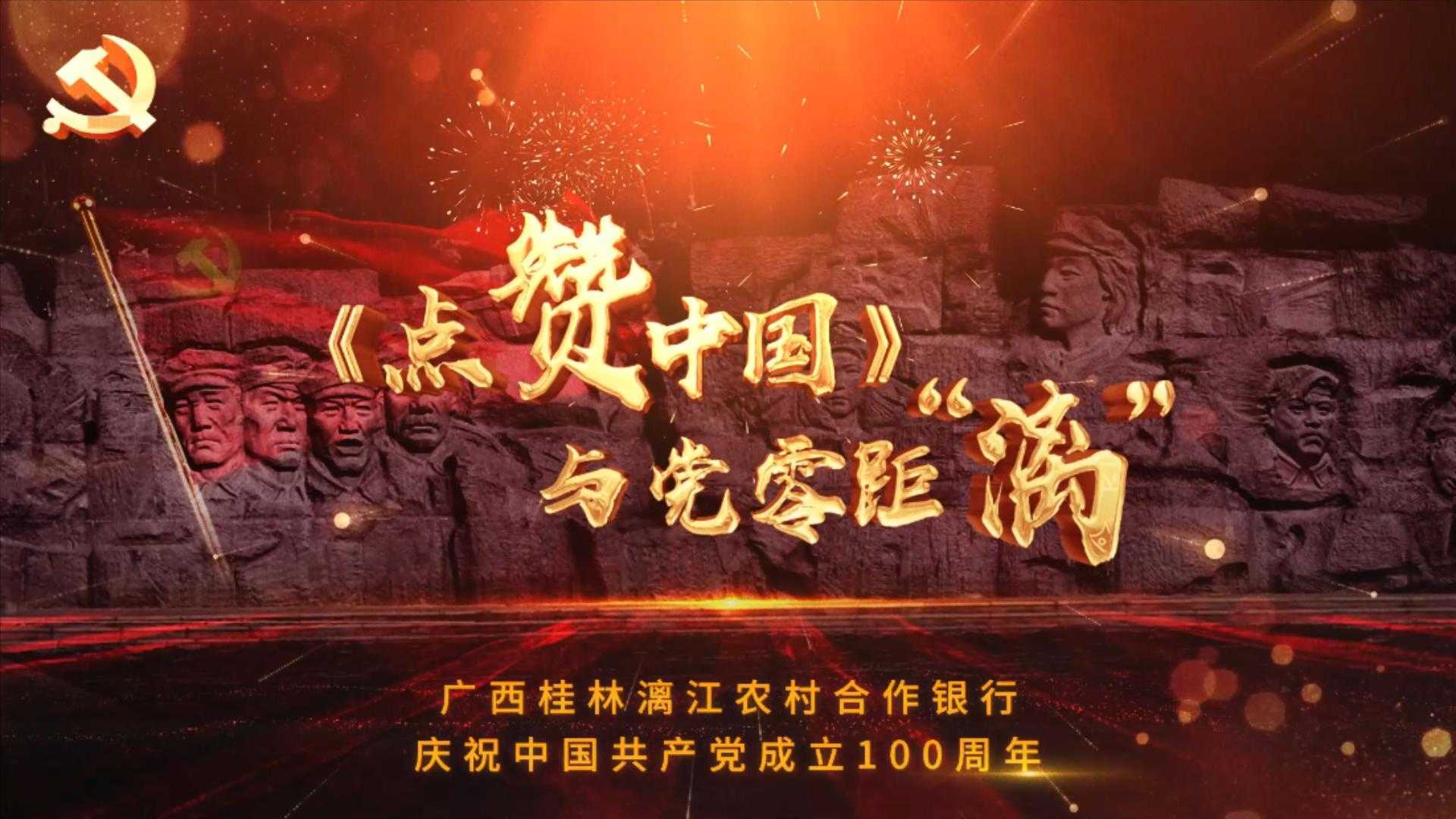 《点赞中国》漓江银行党建MV