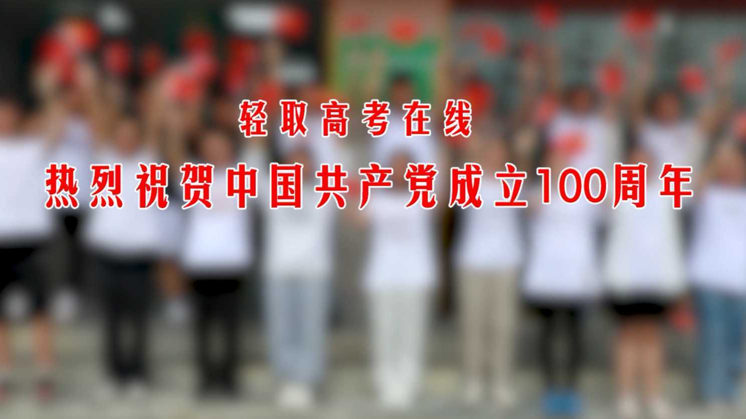 轻取高考在线花垣校区庆祝建党100周年