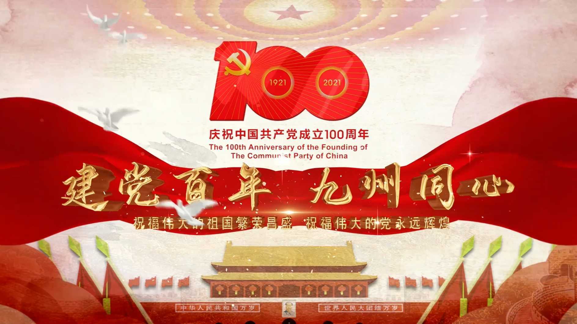 建党百年  九州同心——九州通医药集团向中国共产党成立100周年华诞献礼