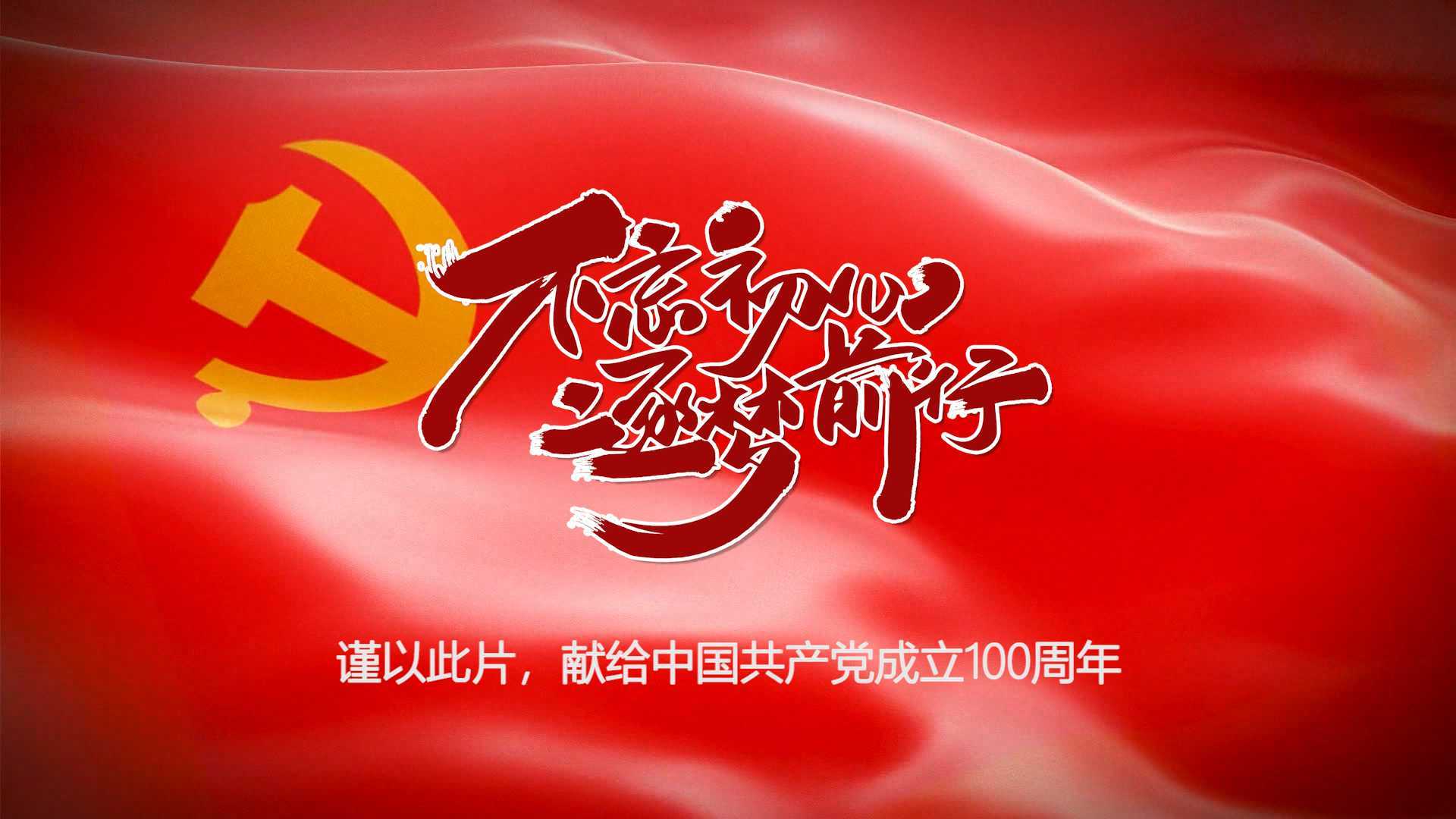 不忘初心 — 谨以此片，献给中国共产党成立100周年