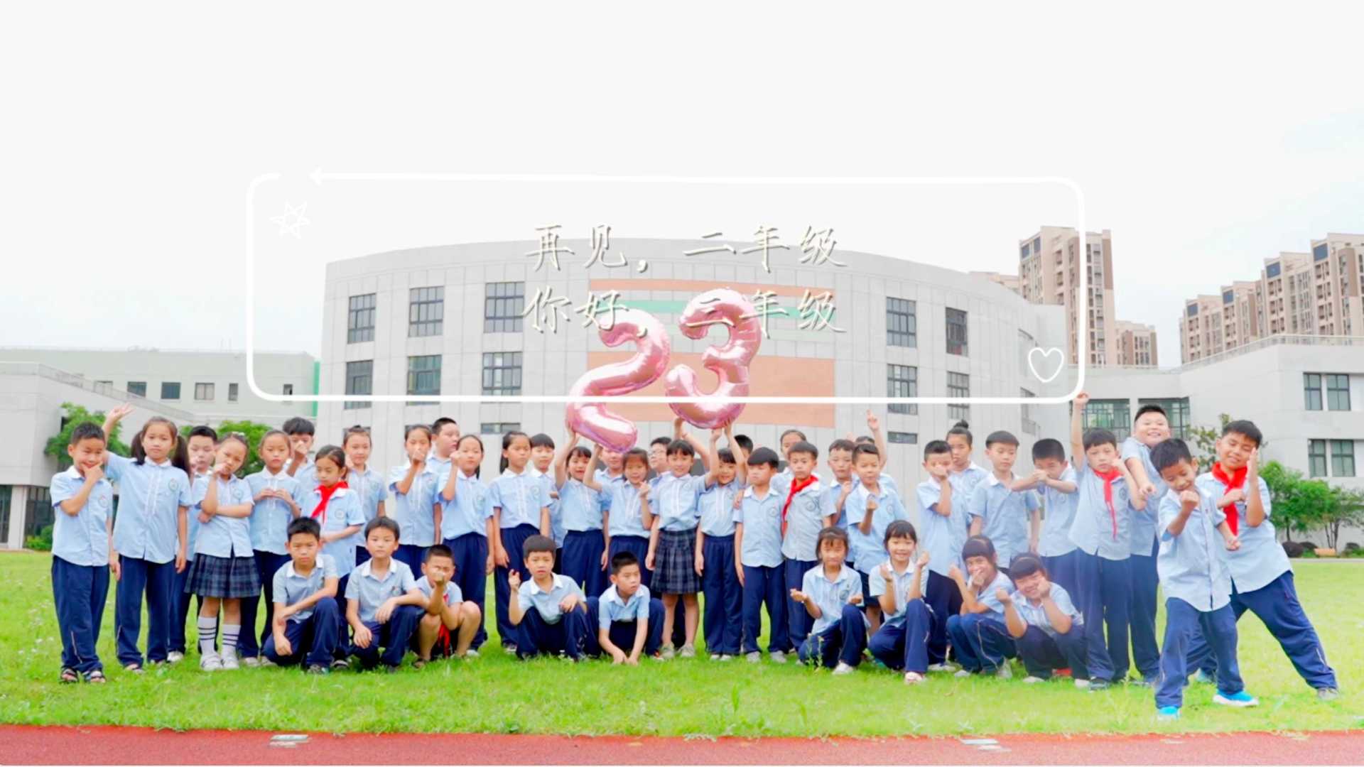 瓯海区外国语学校小学分校二年级结业典礼