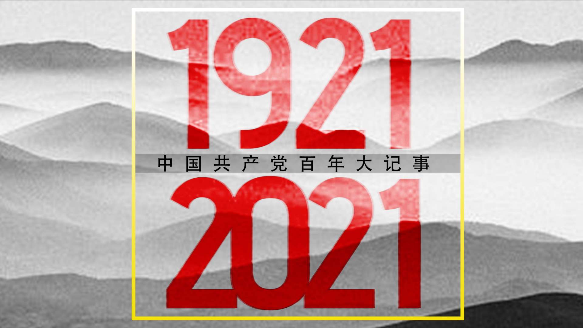 建党百年（二）1950-2021