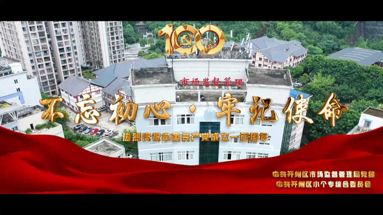 不忘初心 砥砺前行 开州区市场监管局热烈庆祝中国共产党建党100周年