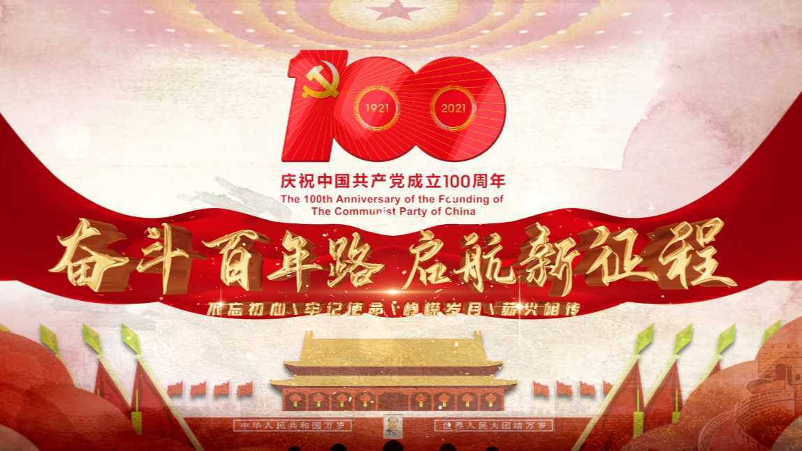 中电建核电地产庆祝中国共产党成立100周年作品