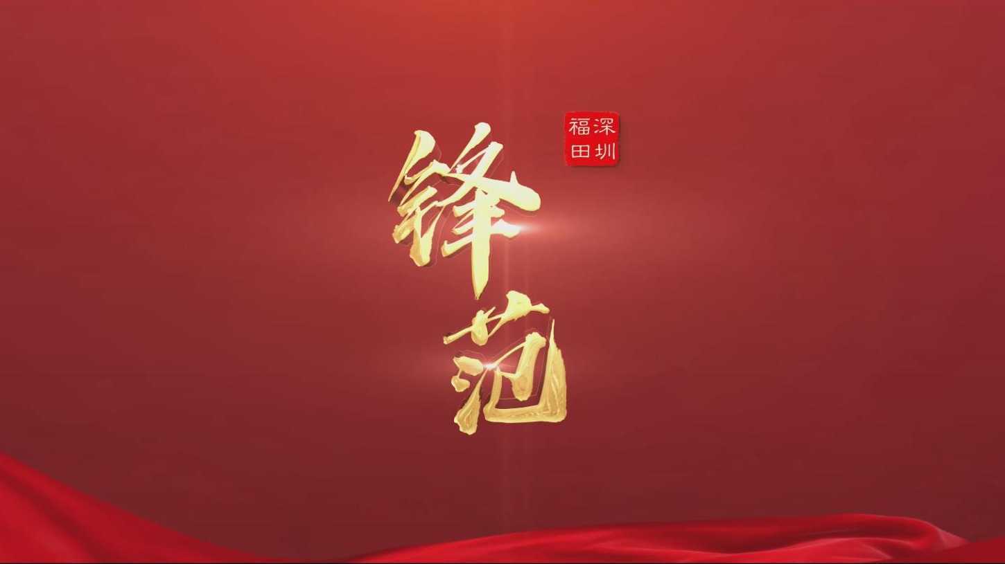 福田献礼视频《锋.范》庆祝中国共产党百年华诞