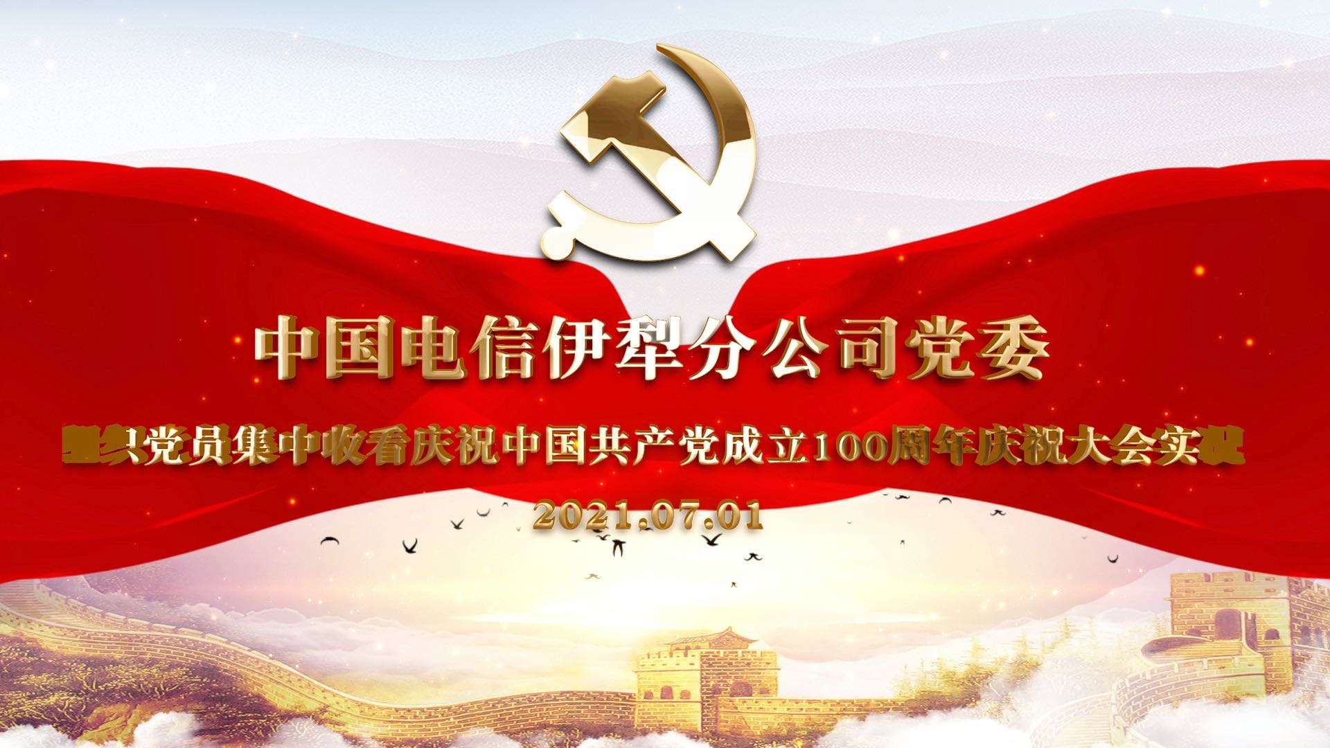 中国电信伊犁分公司党委 组织党员集中收看庆祝中国共产党成立100周年庆祝大会实况