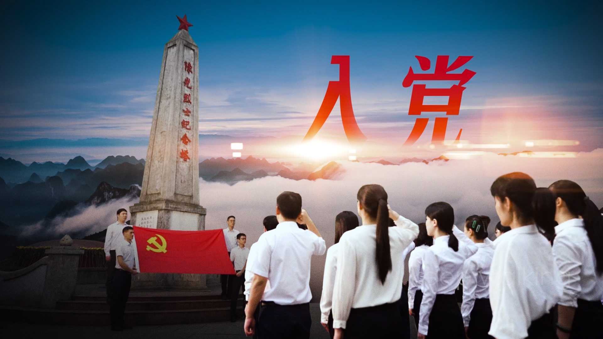 《入党》系列微视频宣传片