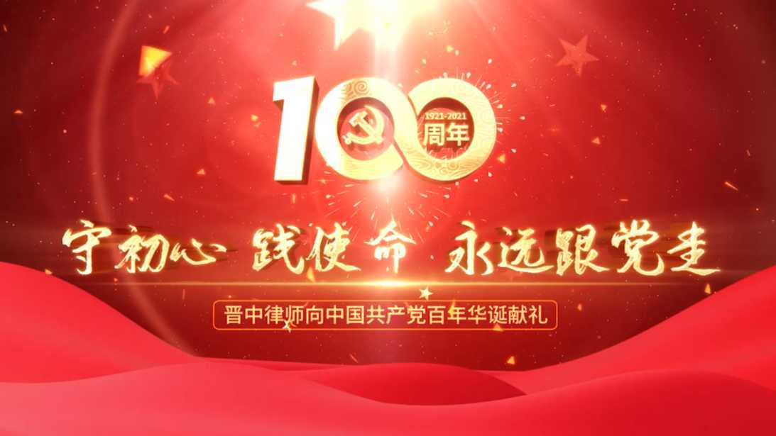 《没有共产党就没有新中国》晋中市全体律师“庆祝中国共产党100周年”mv