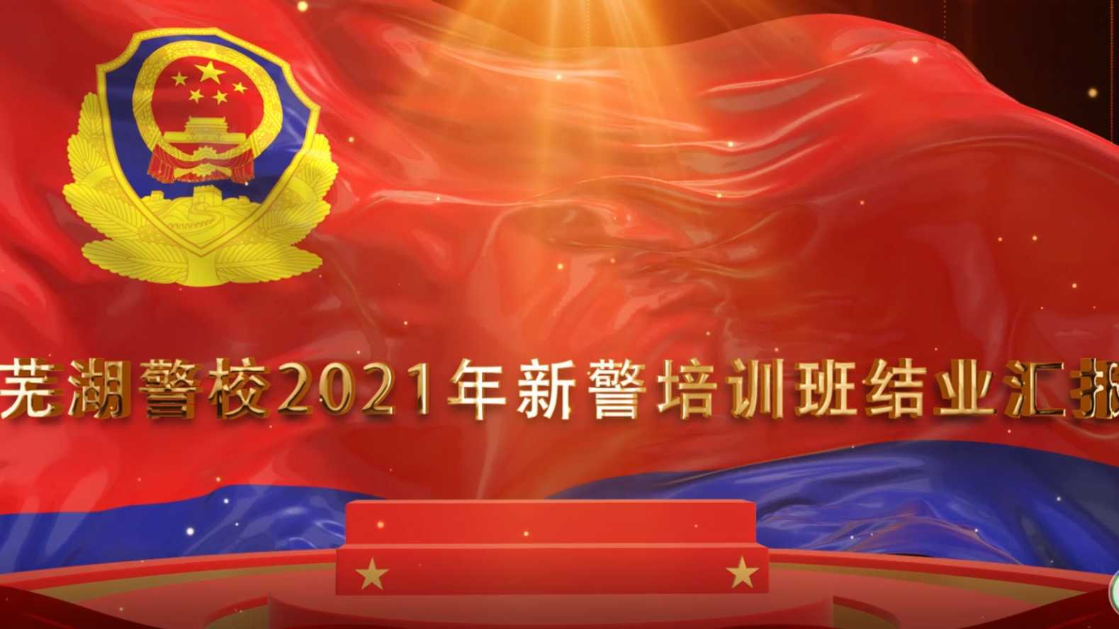 芜湖警校2021新警培训班结业汇报