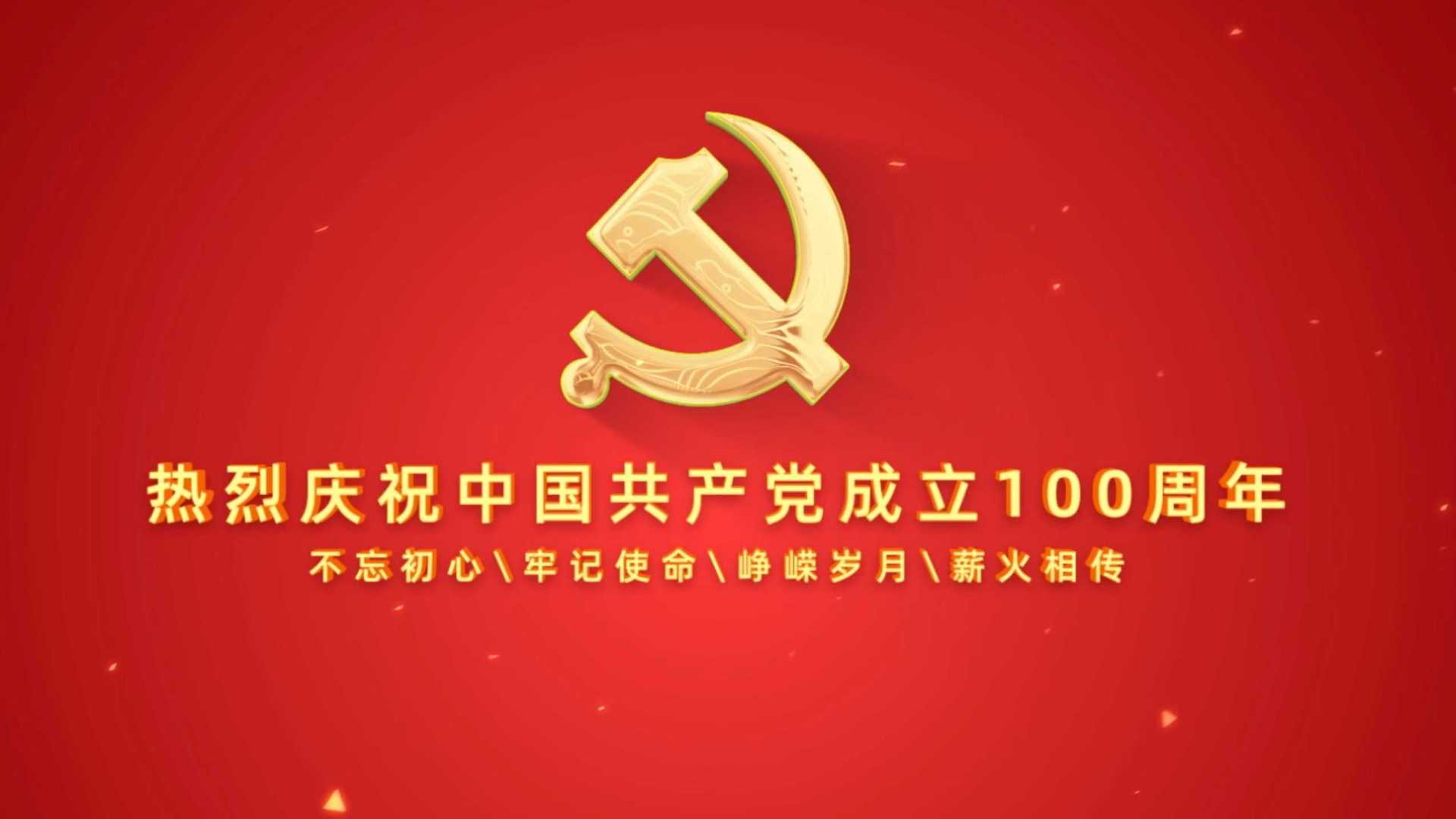 宣传片｜【颂党恩·献祝福】庆祝党建100周年