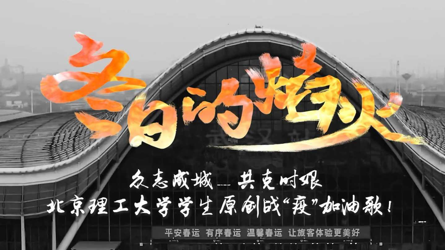 北京理工大学战役宣传片《冬日的火焰》