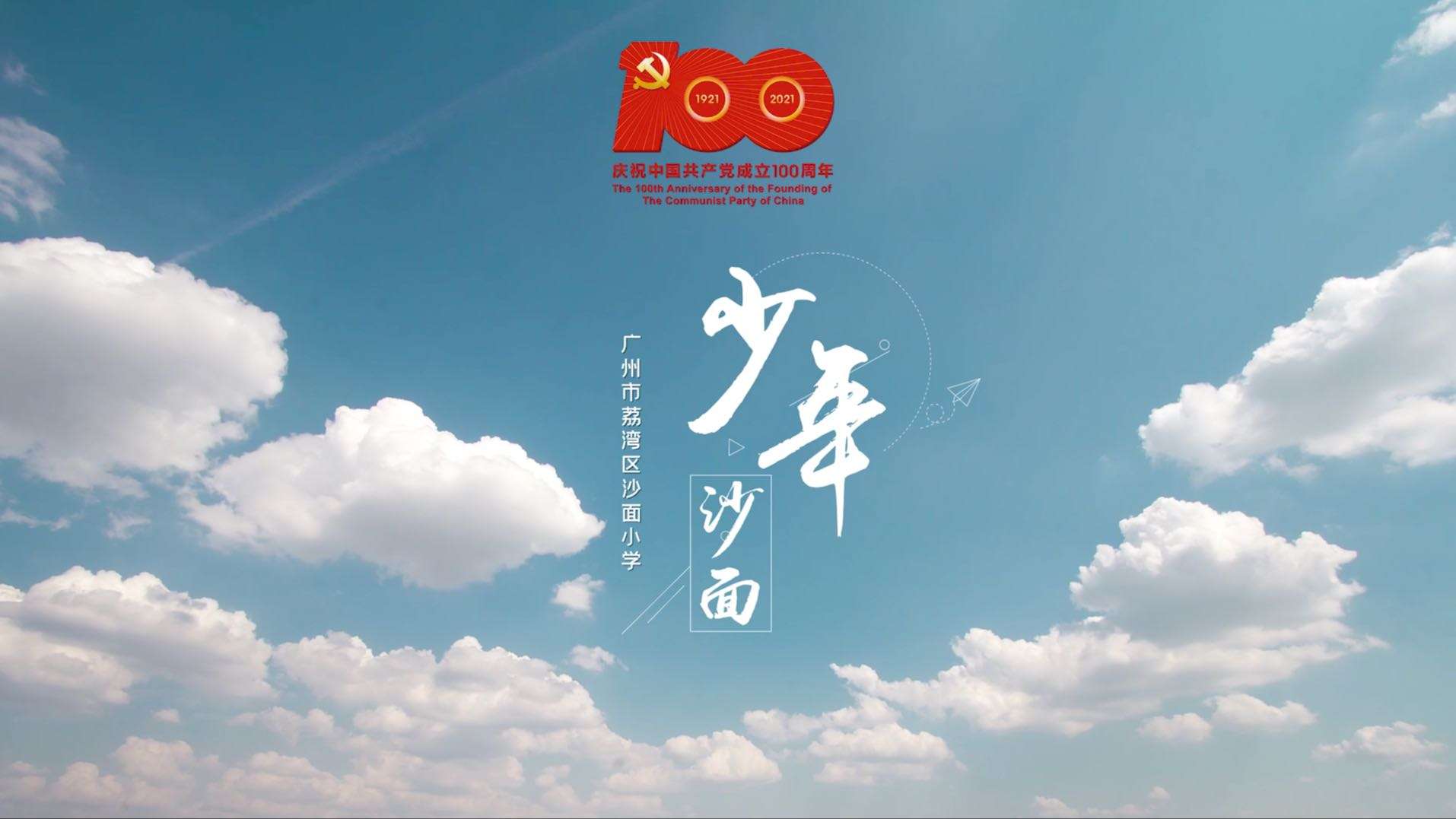 广州沙面小学“少年”祝贺中国共产党100岁生日快乐！
