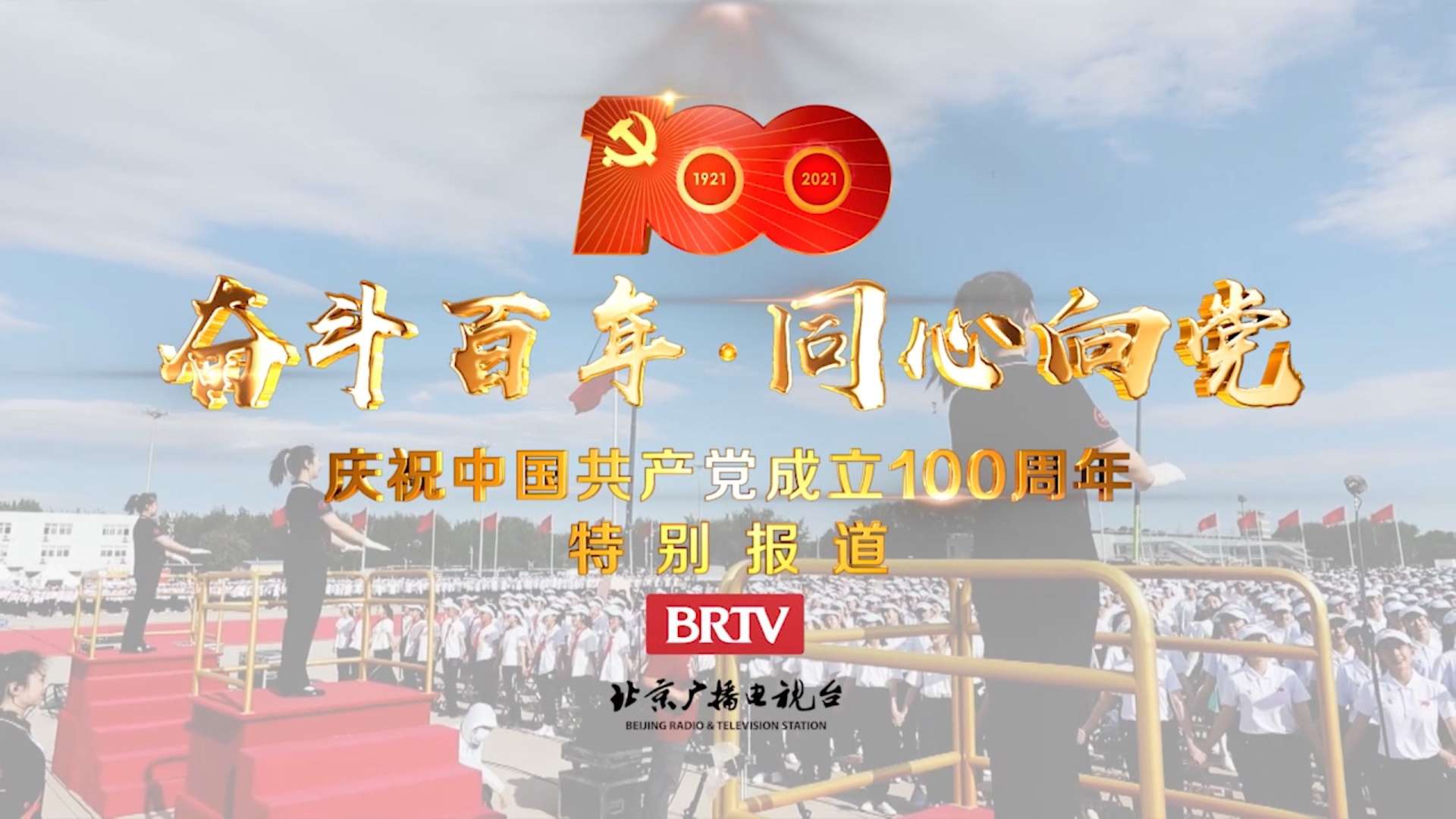 <2021>《奋斗百年·同心向党》——庆祝中国共产党成立100周年宣传片