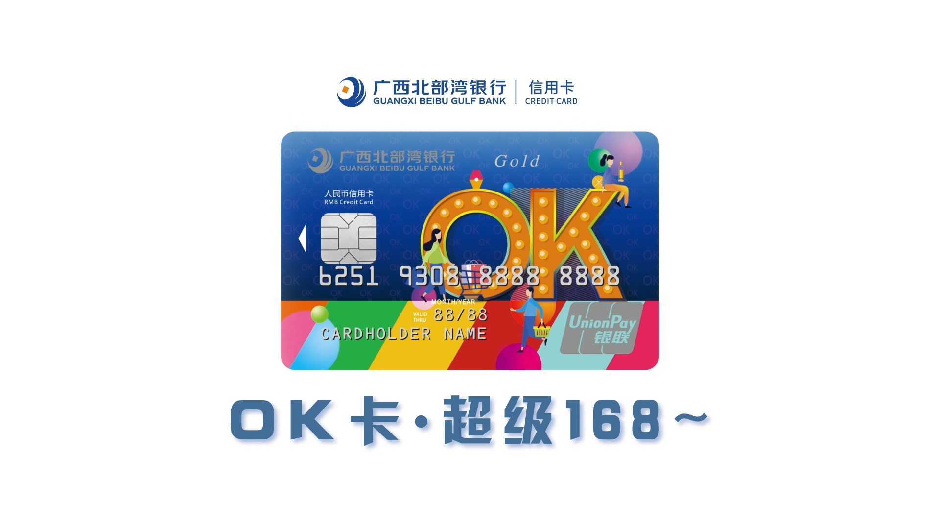 北部湾银行OK信用卡发行宣传动画