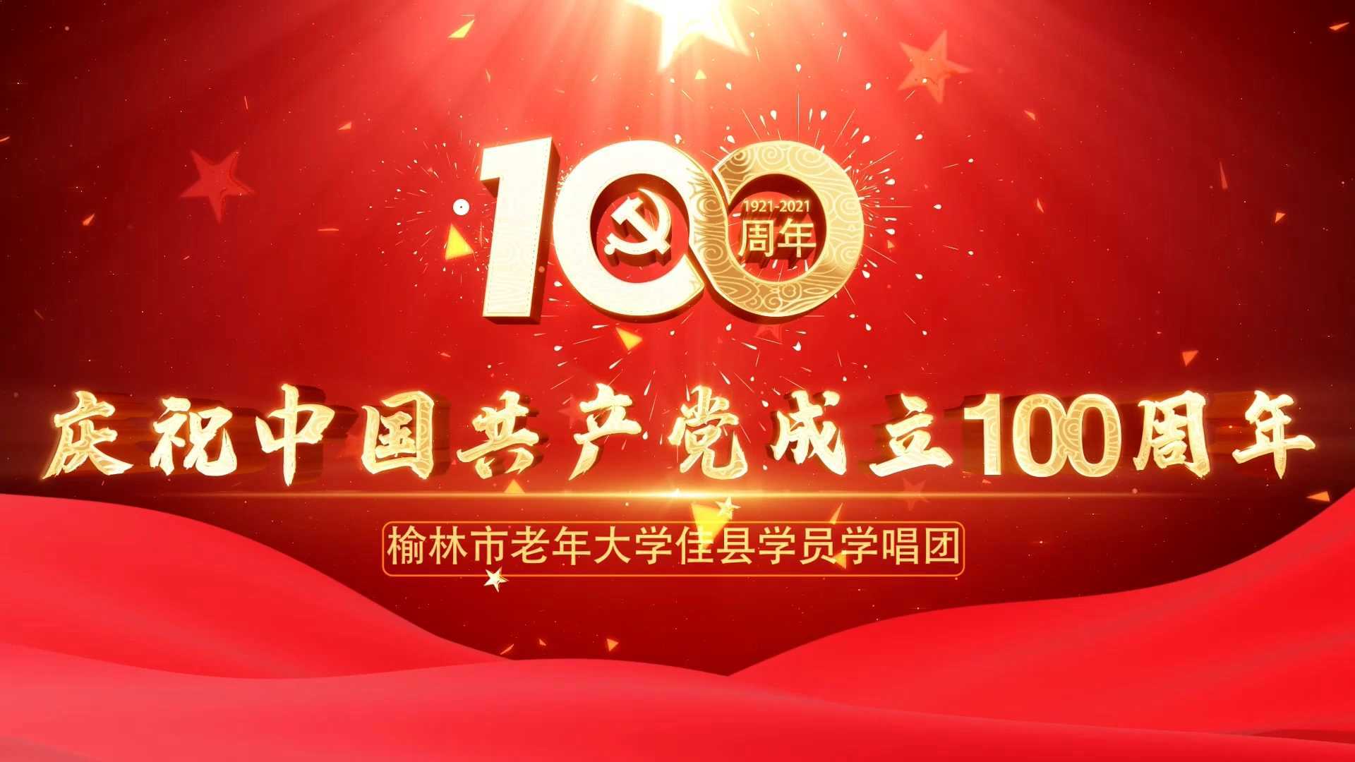 榆林市老年大学佳县学员学唱团庆祝建党100周年联谊会