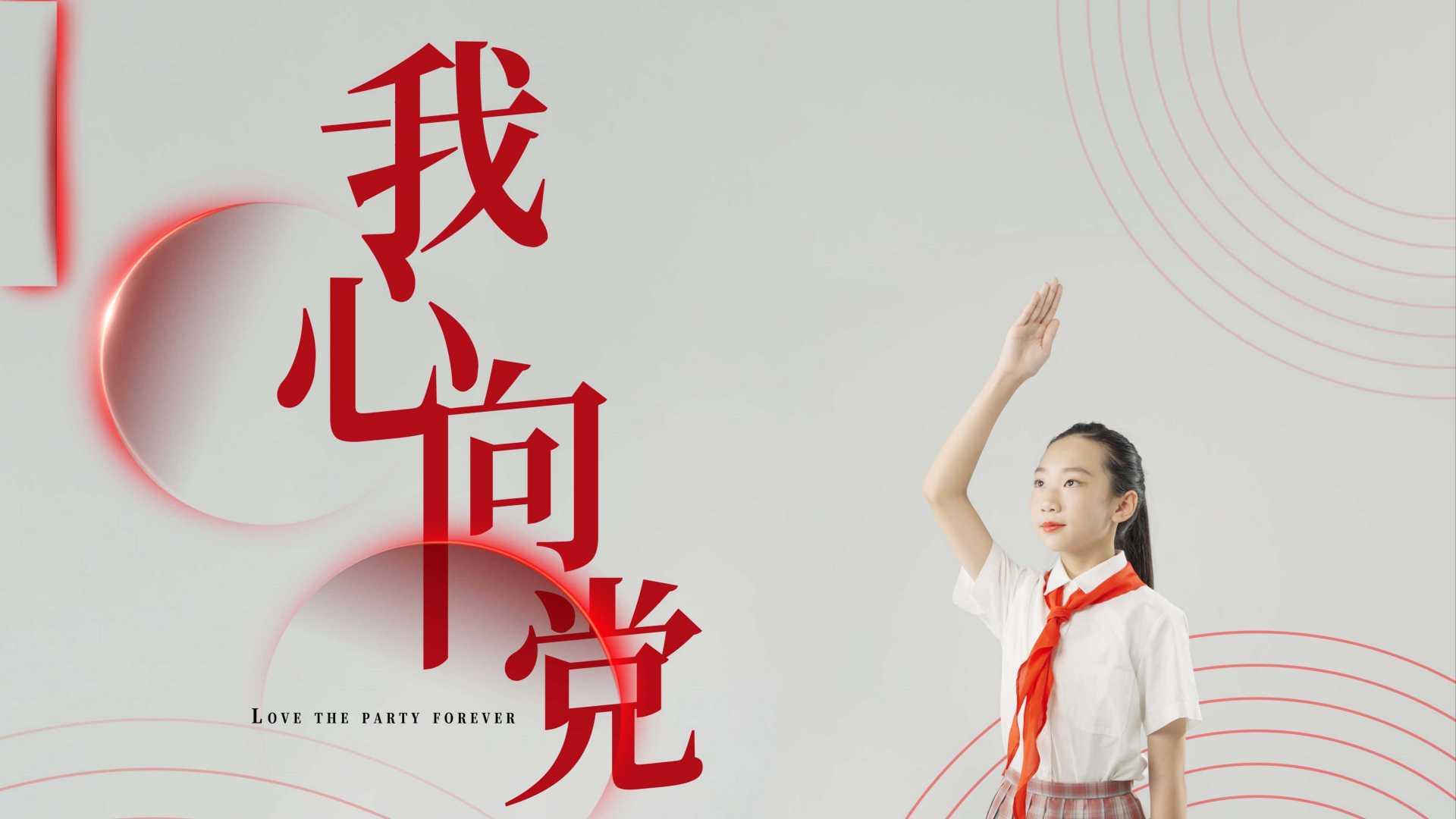 广东梅州市中小学红色教育主题曲《我心向党》MV——曾子恩