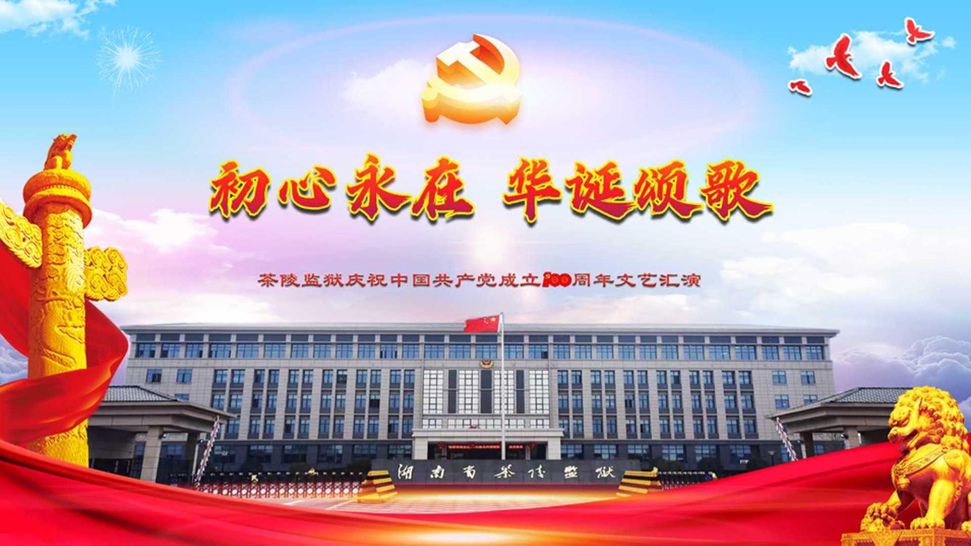 “初心永在 华诞颂歌”茶陵监狱庆祝中国共产党成立100周年文艺汇演