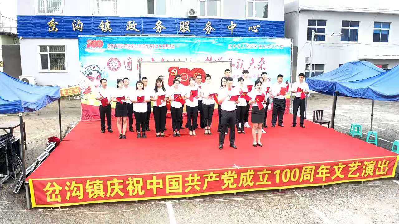 岔沟镇庆祝中国共产党成立100周年文艺演出