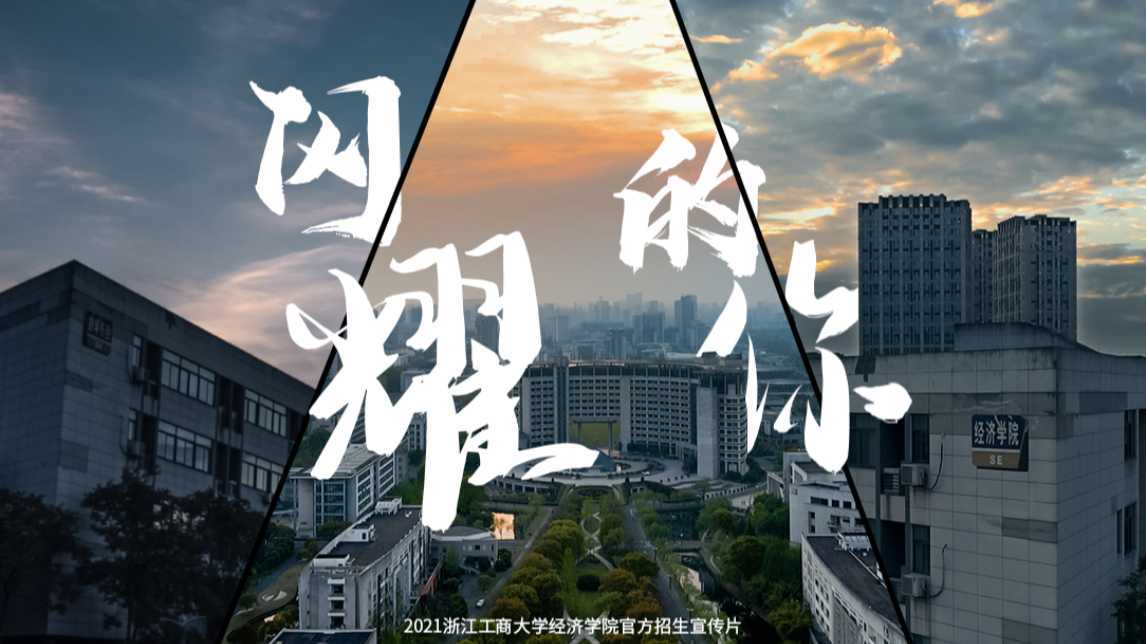 《闪耀的你》2021浙江工商大学招生宣传片