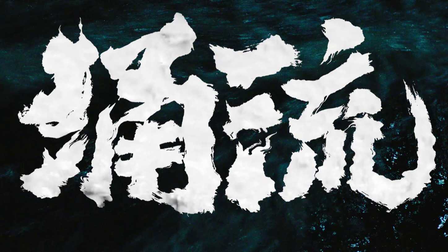 庆祝中国共产党成立100周年的微电影《涌流》