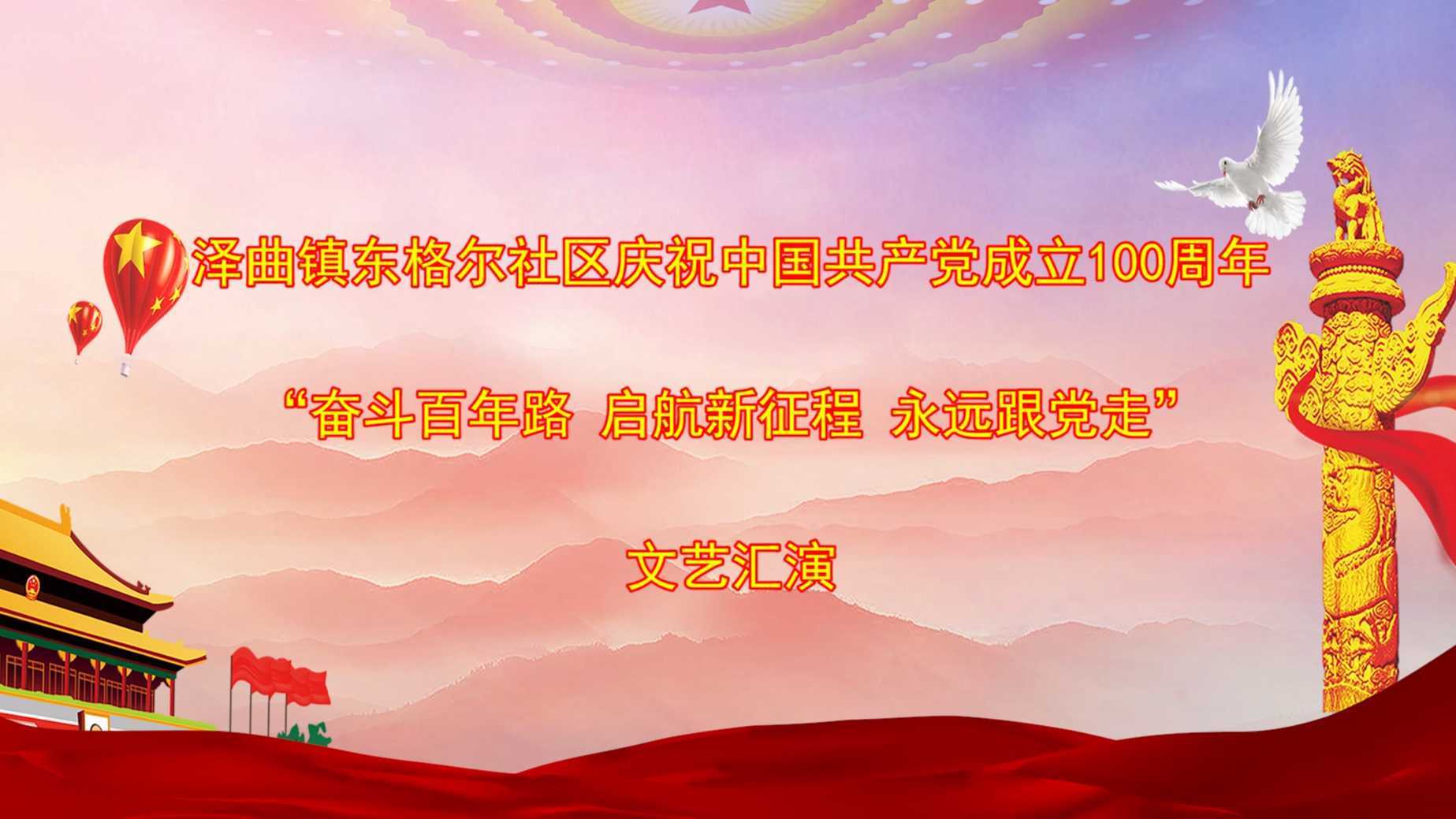 泽曲镇东格尔社区庆祝中国共产党成立100周年“