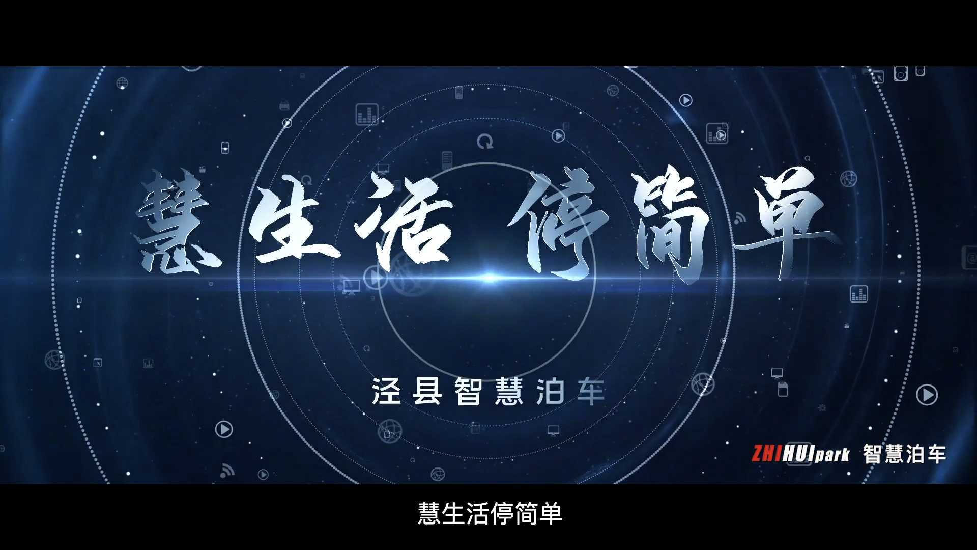 泾县智慧泊车宣传片