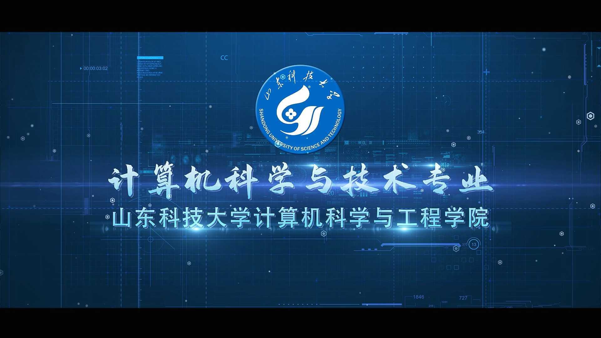 山东科技大学 计算机科学与技术专业  招生宣传片