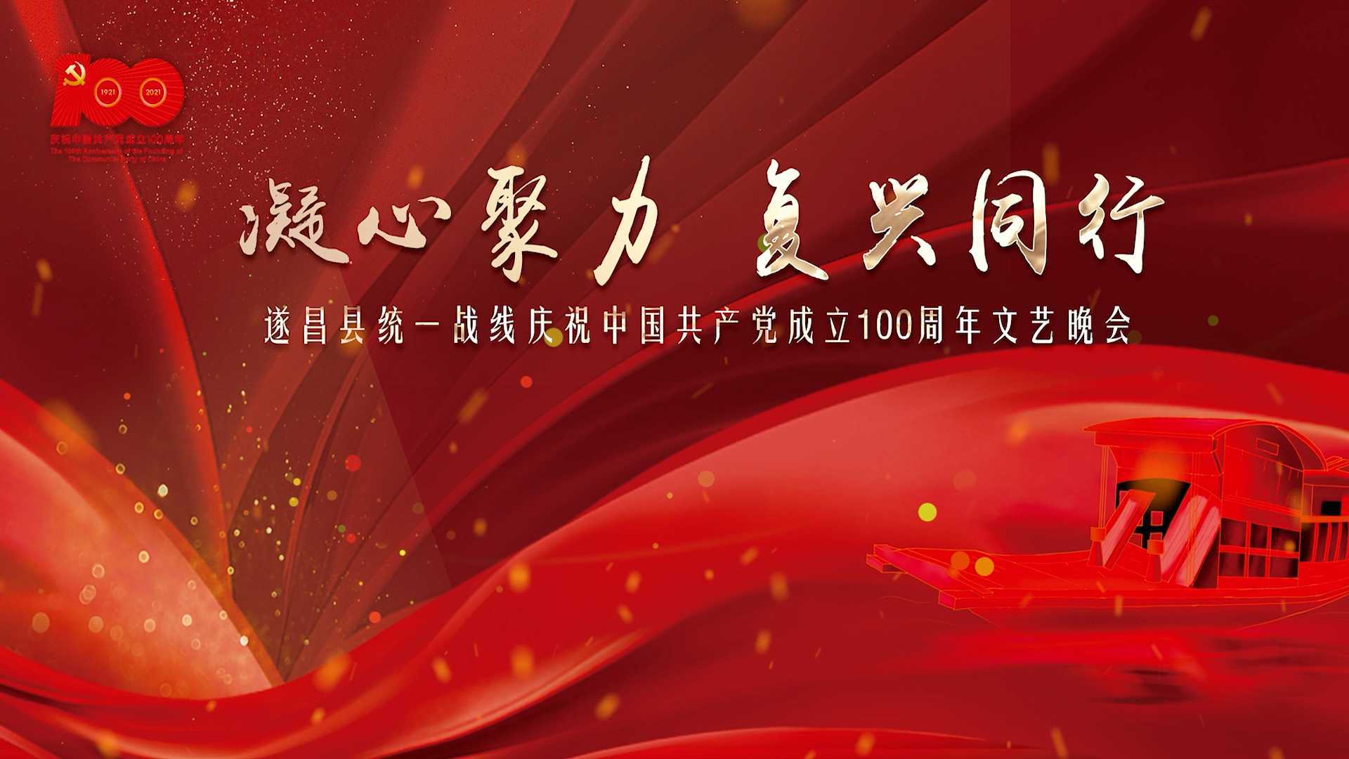 “凝心聚力 复兴同行”——遂昌县统一战线庆祝中国共产党成立100周年文艺晚会