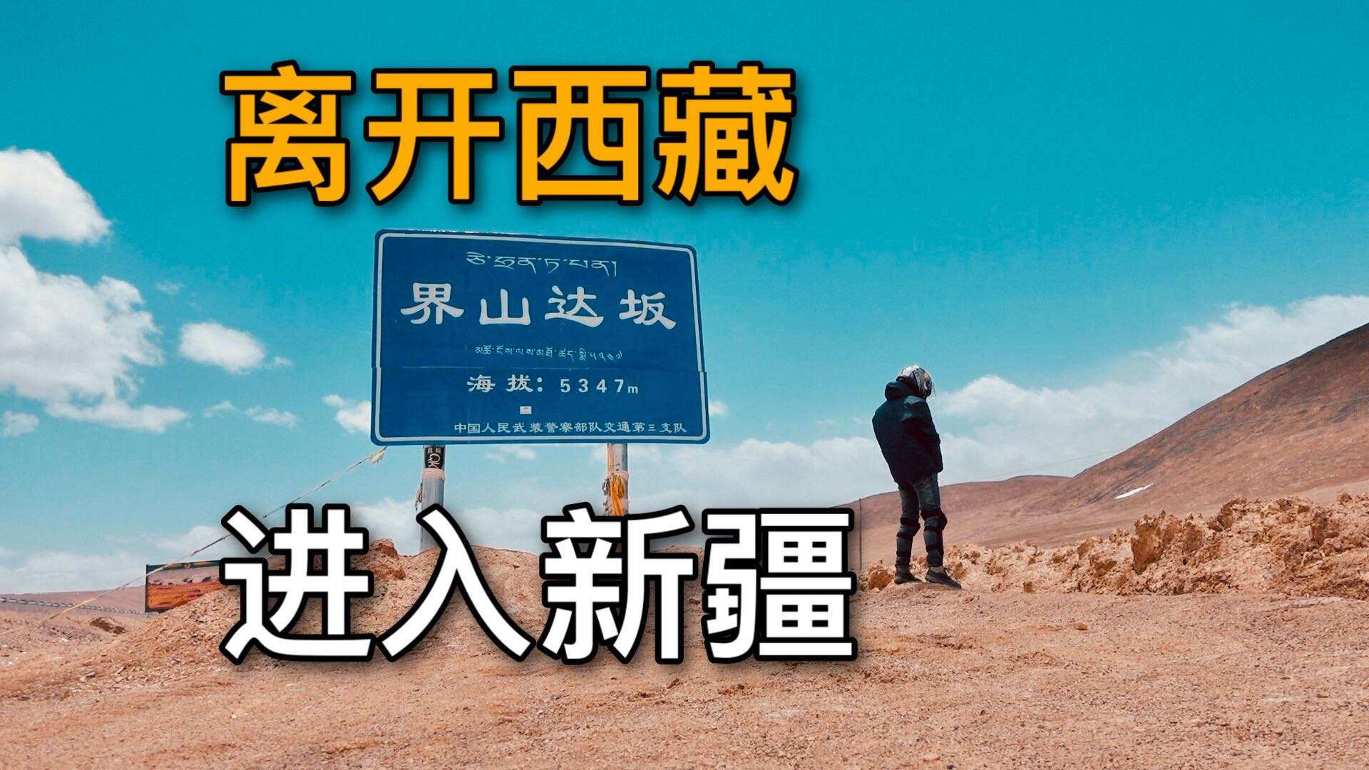 【新藏线5】穿过300公里新藏线无人区，进入新疆，借宿大红柳滩