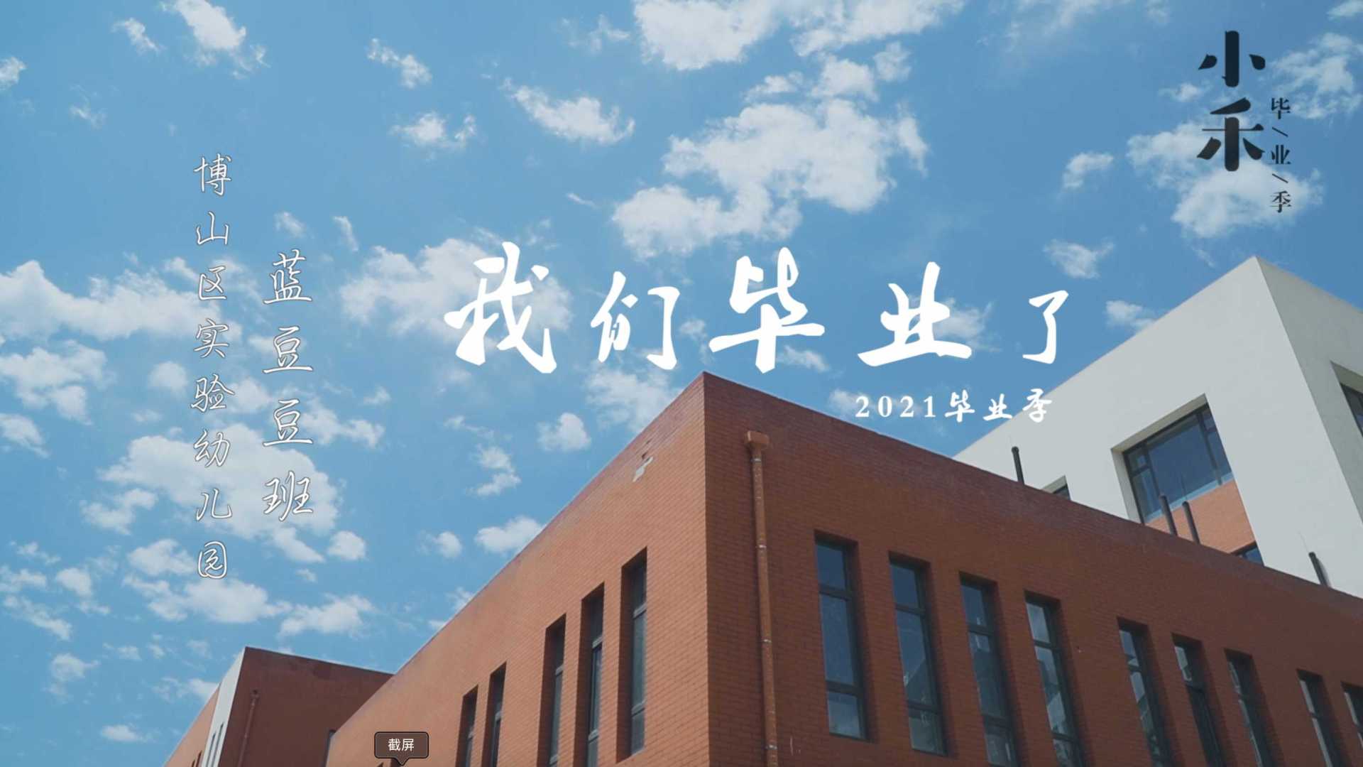 2021毕业季—博山实验幼儿园蓝豆豆班