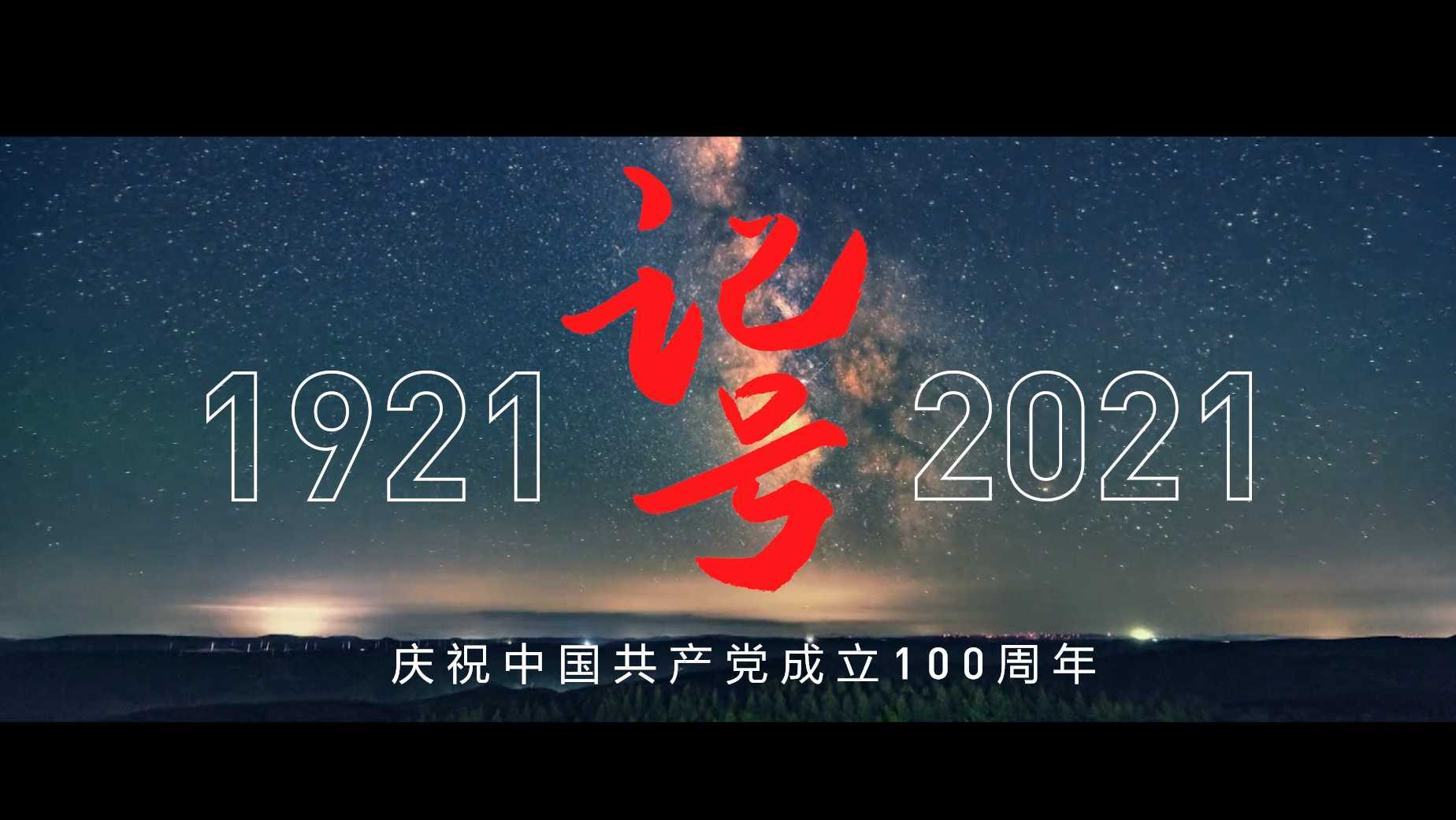 央视新闻×网易云音乐 |《记号》庆祝中国共产党成立100周年