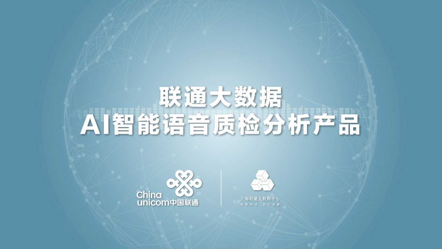 UNIONPHOTO✖️ 中国联通-AI智能语音分析