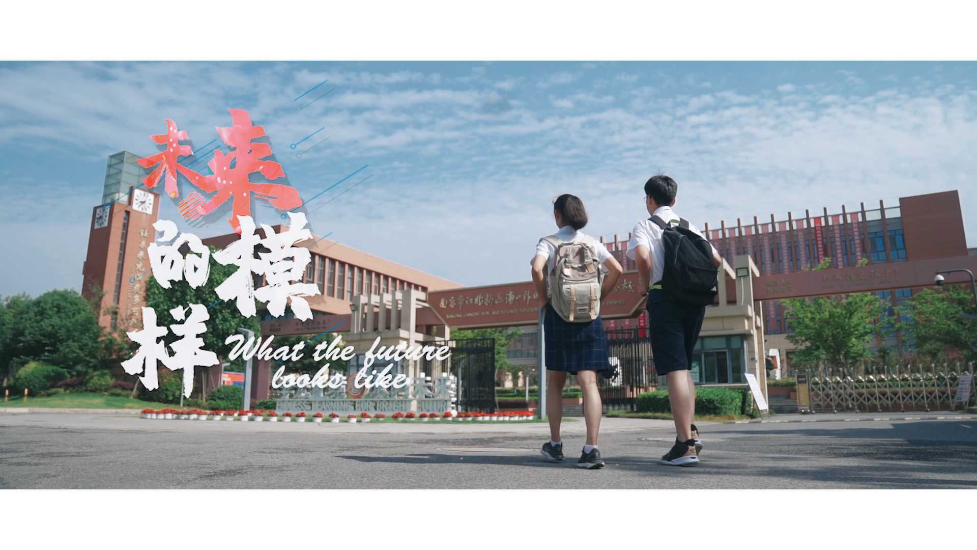 《未来的模样》南京市江北新区浦口外国语学校高新分校招生宣传片