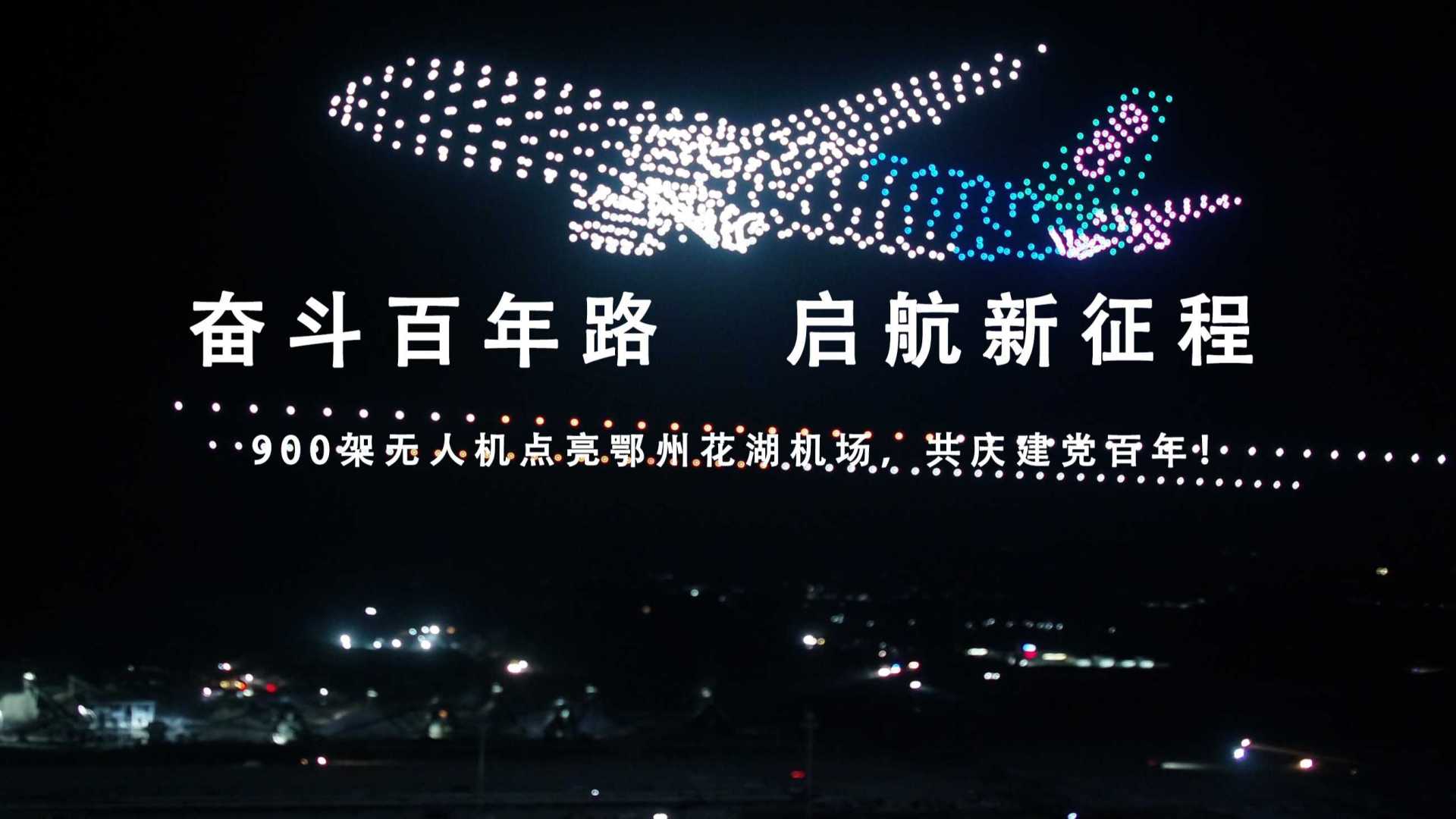 900架无人机点亮鄂州花湖机场，共庆建党百年！