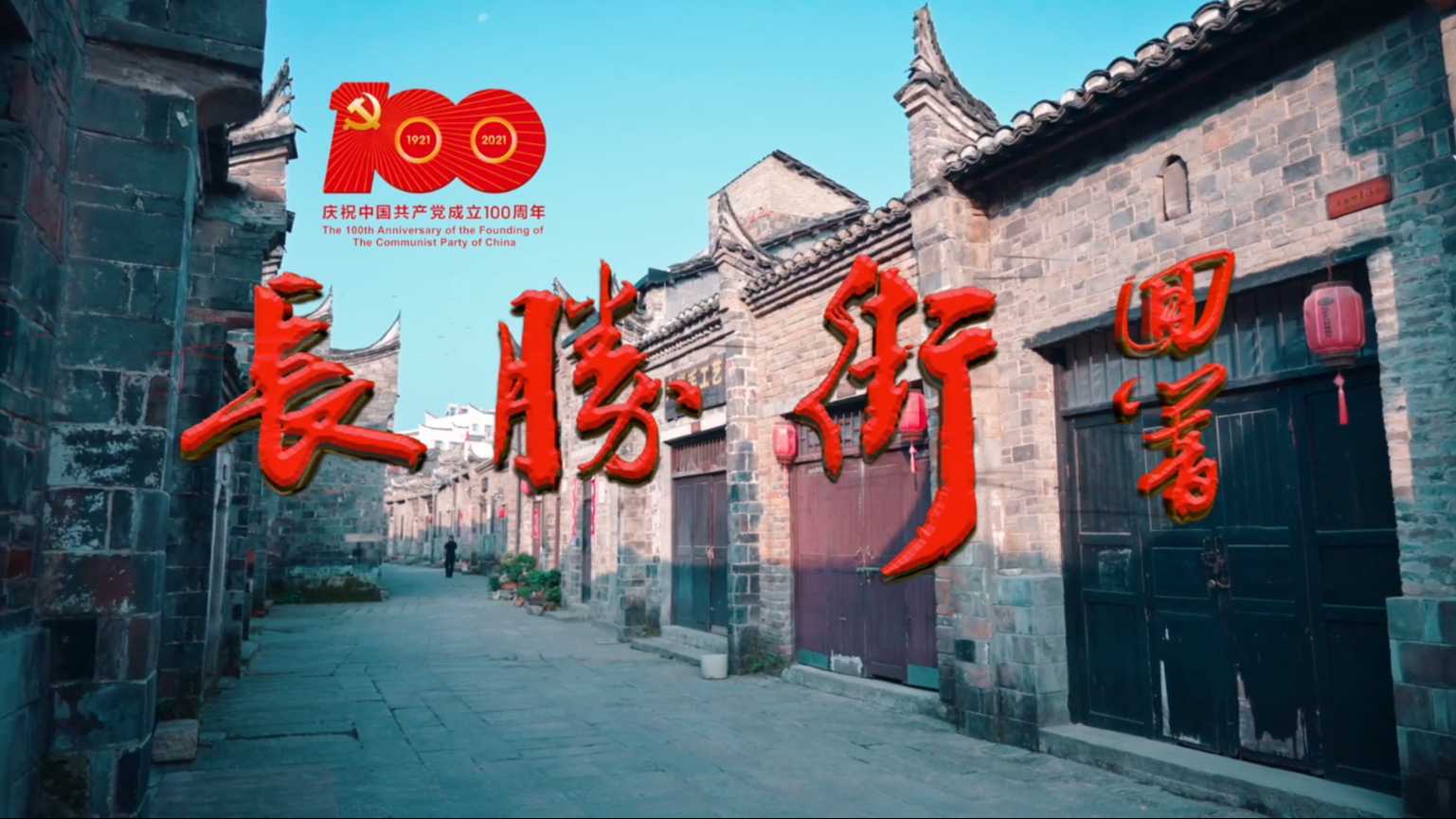 高燃！红安推出原创歌曲《长胜街回响》，献礼建党100周年！