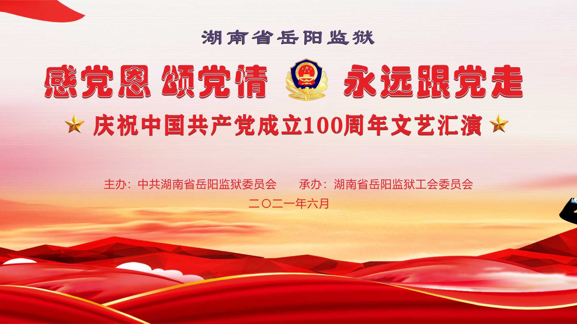 湖南省岳阳监狱庆祝中国共产党成立100周年文艺汇演